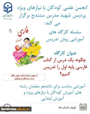 انجمن علمی کودکان با نیازهای ویژه پردیس شهید مدرس سنندج برگزار می کند:

سلسله کارگاه های آموزشی روش تدریس