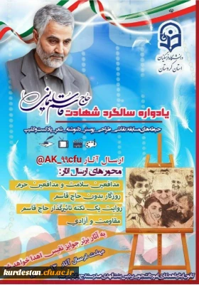 به مناسبت دومین سالگرد شهادت سردار سلیمانی برگزار می گردد؛

یادواره سالگرد شهادت سردار دلها