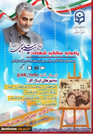 به مناسبت دومین سالگرد شهادت سردار سلیمانی برگزار می گردد؛

یادواره سالگرد شهادت سردار دلها