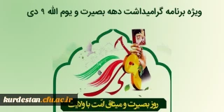 ویژه برنامه گرامیداشت دهه بصیرت و یوم الله 9 دی 