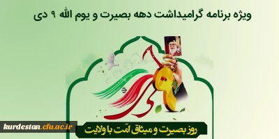 ویژه برنامه گرامیداشت دهه بصیرت و یوم الله 9 دی 