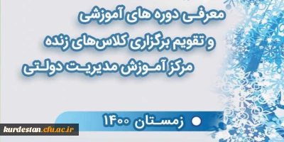 از سوی  مرکز آموزش مدیریت دولتی اعلام شد.

تقویم آموزشی فصل زمستان سال 1400