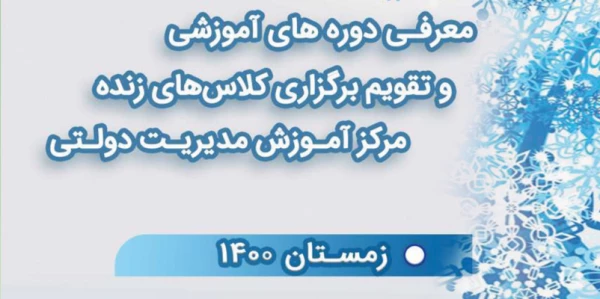 قویم آموزشی فصل زمستان سال 1400 2