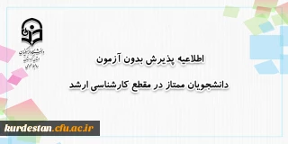 از سوی معاونت آموزشی دانشگاه رازی اعلام شد.

شرایط پذیرش بدون آزمون دانشجویان ممتاز در مقطع کارشناسی ارشد