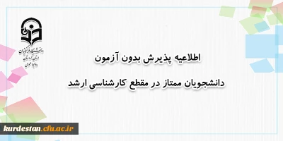 از سوی معاونت آموزشی دانشگاه رازی اعلام شد.

شرایط پذیرش بدون آزمون دانشجویان ممتاز در مقطع کارشناسی ارشد