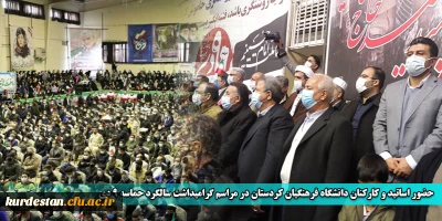 حضور اساتید و کارکنان دانشگاه فرهنگیان کردستان در مراسم گرامیداشت سالگرد حماسه 9 دی 