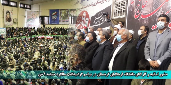 حضور اساتید و کارکنان دانشگاه فرهنگیان کردستان در مراسم گرامیداشت سالگرد حماسه 9 دی  2