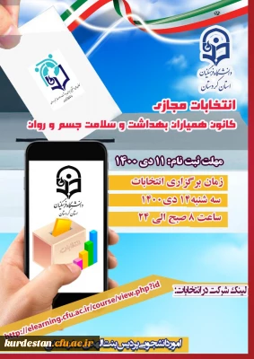 برگزار می گردد؛

پنجمین دوره انتخابات کانون دانشجویی همیاران بهداشت و سلامت جسم و روان