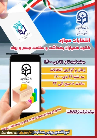 برگزار می گردد؛

پنجمین دوره انتخابات کانون دانشجویی همیاران بهداشت و سلامت جسم و روان