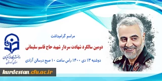 برگزار می گردد؛

مراسم گرامیداشت دومین سالگرد شهادت سردار شهید حاج قاسم سلیمانی