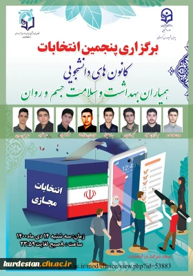 از سوی واحد دانشجویی پردیس شهید مدرس سنندج اعلام شد؛

معرفی کاندیداهای انتخابات پنجمین دوره کانون همیاران سلامت سال ۱۴۰۰