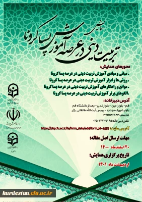 پردیس آیت الله طالقانی(ره) برگزار می کند؛

 همایش استانی آموزش تربیتی دینی در عرصه پسا کرونا