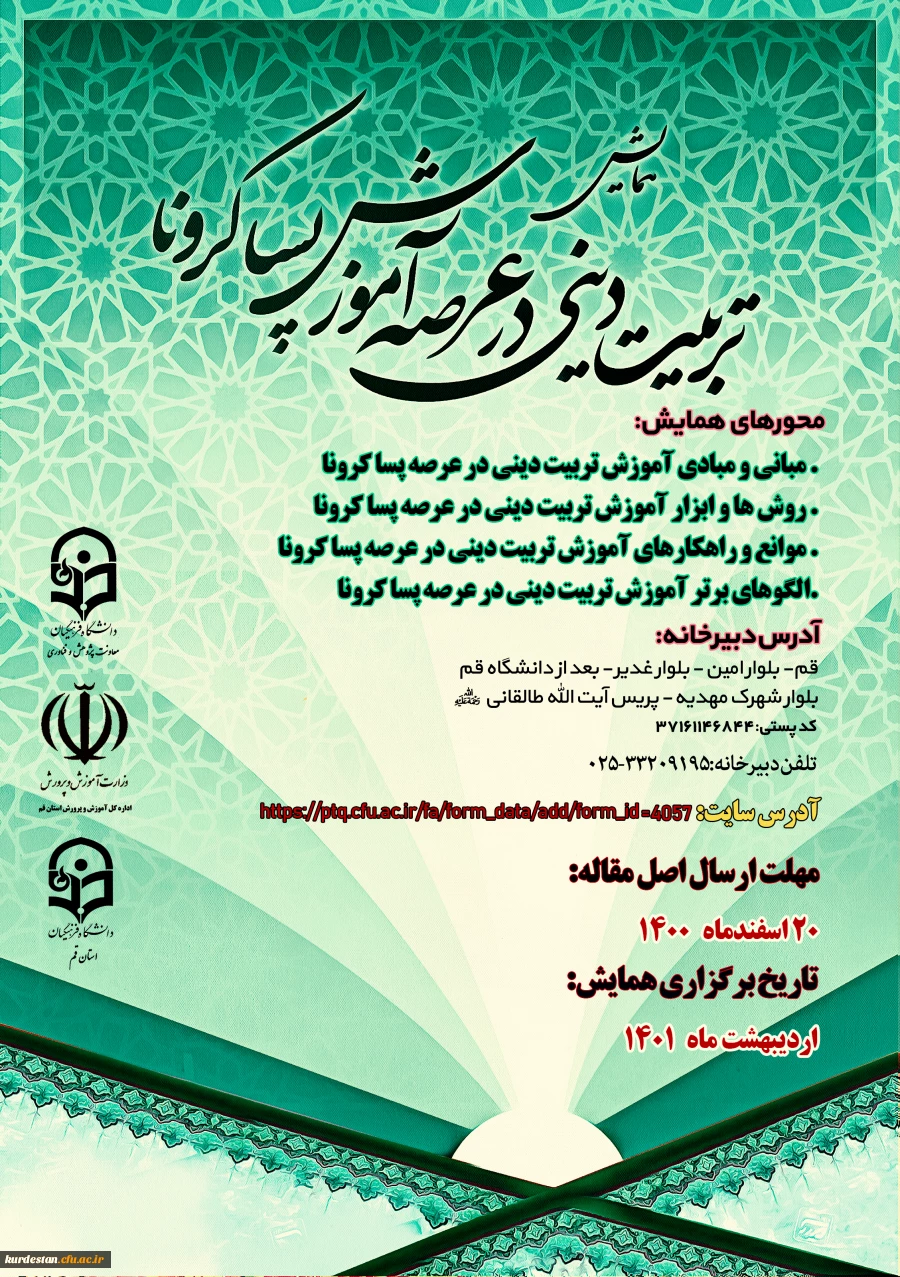  همایش استانی آموزش تربیتی دینی در عرصه پسا کرونا 2