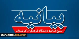 بیانیه بسیج اساتید دانشگاه فرهنگیان استان کردستان به مناسبت دومین سالگرد شهادت فرمانده رشید و بابصیرت جبهه مقاومت سردار شهید قاسم سلیمانی 