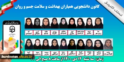 از سوی واحد دانشجویی پردیس بنت الهدی صدر سنندج اعلام شد؛

معرفی کاندیداهای انتخابات پنجمین دوره کانون همیاران سلامت سال ۱۴۰۰