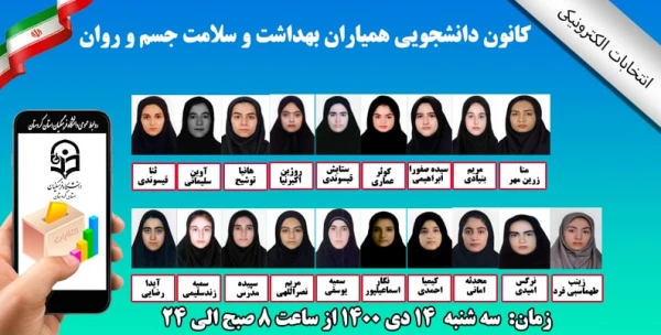 معرفی کاندیداهای انتخابات پنجمین دوره کانون همیاران سلامت سال ۱۴۰۰ 3