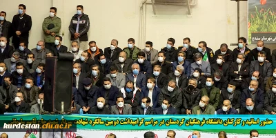 حضور اساتید و کارکنان دانشگاه فرهنگیان کردستان در مراسم گرامیداشت دومین سالگرد شهادت سردار شهید حاج قاسم سلیمانی