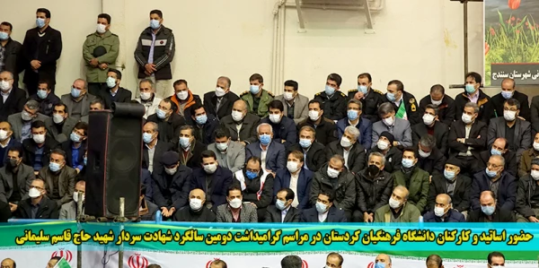 حضور اساتید و کارکنان دانشگاه فرهنگیان کردستان در مراسم گرامیداشت دومین سالگرد شهادت سردار شهید حاج قاسم سلیمانی 2