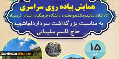 امور دانشجویی برگزار می کند؛

همایش پیاده روی بزرگداشت سردار دل ها شهید حاج قاسم سلیمانی