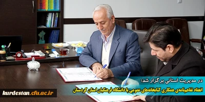 در مدیریت استانی برگزار شد؛

انعقاد تفاهم نامه ی همکاری کتابخانه های عمومی با دانشگاه فرهنگیان استان کردستان