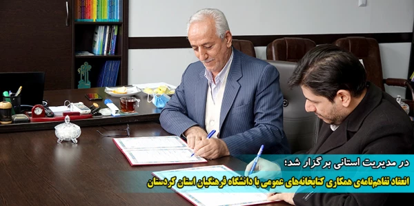 انعقاد تفاهم نامه ی همکاری کتابخانه های عمومی با دانشگاه فرهنگیان استان کردستان 2