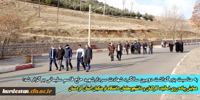  به مناسبت بزرگداشت دومین سالگرد شهادت سردارشهید حاج قاسم سلیمانی برگزار شد؛ 

همایش پیاده روی اساتید، کارکنان و دانشجومعلمان دانشگاه فرهنگیان استان کردستان