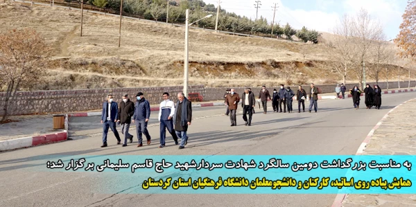 همایش پیاده روی اساتید، کارکنان و دانشجومعلمان دانشگاه فرهنگیان استان کردستان 2