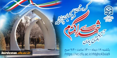 برگزار می گردد؛

آیین افتتاح یادمان شهدای گمنام دانشگاه فرهنگیان استان کردستان