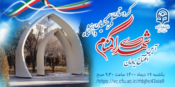 آیین افتتاح یادمان شهدای گمنام دانشگاه فرهنگیان استان کردستان 2