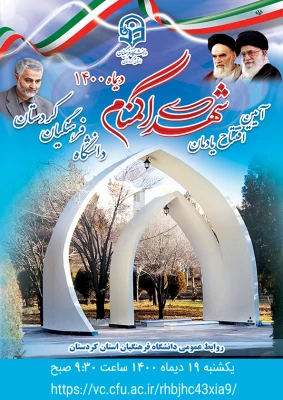 آیین افتتاح یادمان شهدای گمنام دانشگاه فرهنگیان استان کردستان 3