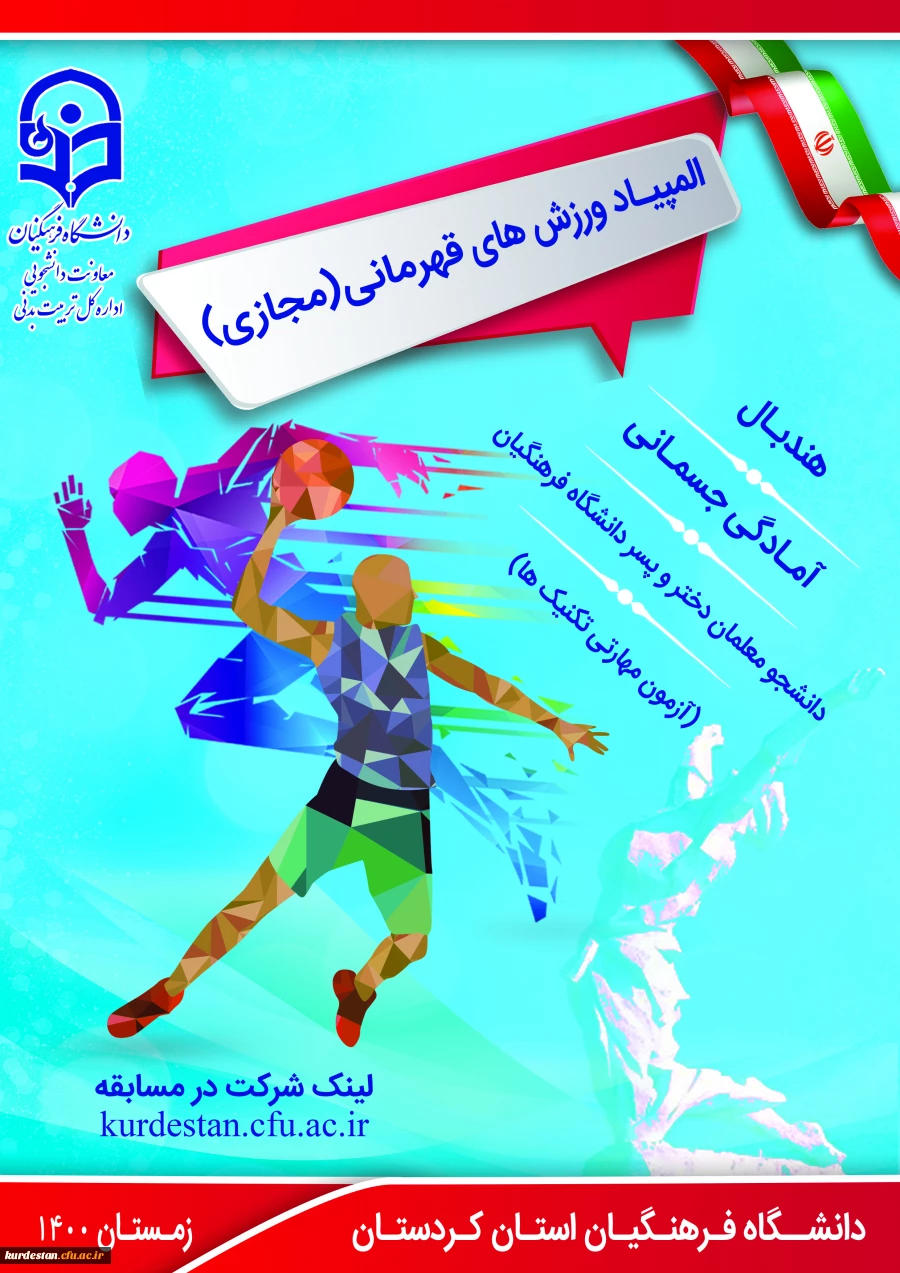 المپیاد ورزش های قهرمانی (مجازی) 2