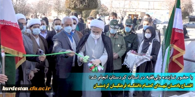 با حضور مسئولان کشوری و لشکری انجام شد؛

افتتاح یادمان شهدای گمنام دانشگاه فرهنگیان استان کردستان 