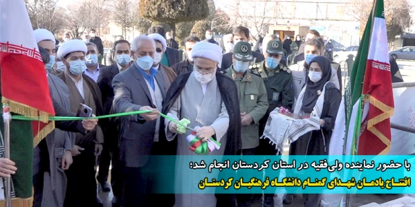 افتتاح یادمان شهدای گمنام دانشگاه فرهنگیان کردستان  2