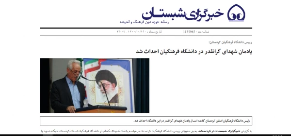 بازتاب خبری آیین افتتاح یادمان شهدای گمنام دانشگاه فرهنگیان کردستان 9