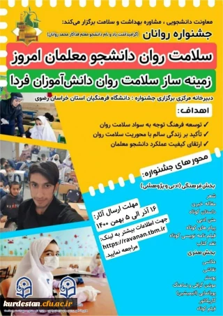 به منظور زنده نگاه داشتن یاد دانشجو معلم محمد روانان

 جشنواره سلامت روان دانشجو معلمان امروز، زمینه ساز سلامت روان دانش آموزان فردا