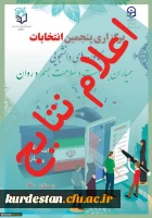 از سوی رواحد دانشجویی پردیس بنت الهدی صدر سنندج اعلام شد، 2