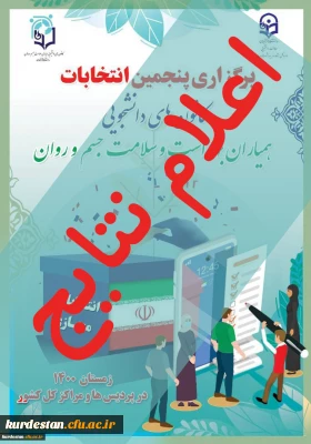 از سوی واحد دانشجویی پردیس بنت الهدی صدر سنندج اعلام شد،

 نتایج پنجمین دوره انتخابات کانون دانشجویی همیاران بهداشت و سلامت جسم و روان
