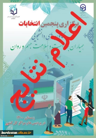 از سوی واحد دانشجویی پردیس بنت الهدی صدر سنندج اعلام شد،

 نتایج پنجمین دوره انتخابات کانون دانشجویی همیاران بهداشت و سلامت جسم و روان