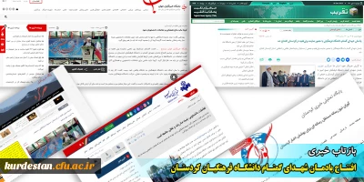 بازتاب خبری آیین افتتاح یادمان شهدای گمنام دانشگاه فرهنگیان کردستان