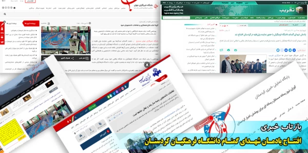 بازتاب خبری آیین افتتاح یادمان شهدای گمنام دانشگاه فرهنگیان کردستان 12