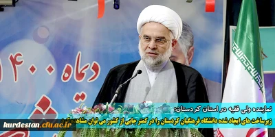 نماینده ولی فقیه در استان کردستان؛

زیرساخت های ایجاد شده دانشگاه فرهنگیان کردستان را در کمتر جایی از کشور می توان مشاهده کرد