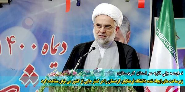 زیرساخت های ایجاد شده دانشگاه فرهنگیان کردستان را در کمتر جایی از کشور می توان مشاهده کرد 2