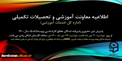 اطلاعیه پذیرش غیر حضوری پذیرفته شدگان مقطع کارشناسی پیوسته تاخیر گزینش (کد 5) سال 1400
