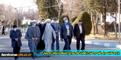 بازدید نماینده ولی فقیه در استان از فعالیت های عمرانی دانشگاه فرهنگیان کردستان