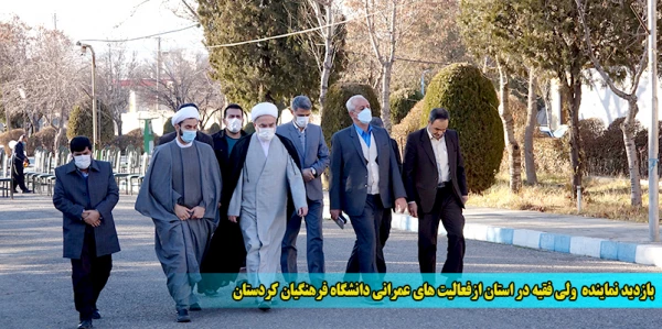 بازدید نماینده ولی فقیه در استان از فعالیت های عمرانی دانشگاه فرهنگیان کردستان 2