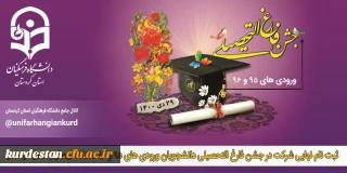 ثبت نام نهایی شرکت در جشن فارغ التحصیلی ورودی های 95 و 96