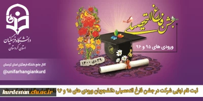 ثبت نام نهایی شرکت در جشن فارغ التحصیلی ورودی های 95 و 96