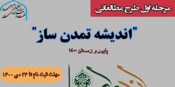 طرح مطالعاتی اندیشه تمدن ساز  2