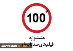 اولین جشنواره فیلم 100 ثانیه با رویکرد توسعه ورزش همگانی 2