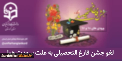 اطلاعیه؛

تعویق زمان برگزاری جشن فارغ التحصیلی ورودی های 95 و 96